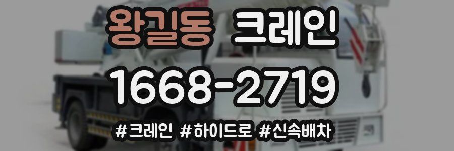 왕길동 크레인 작업