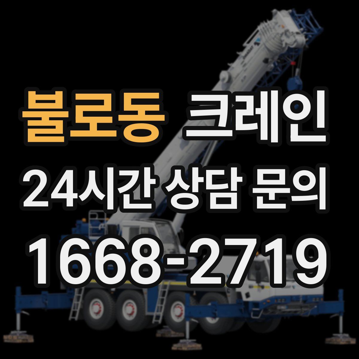 불로동 카고 크레인