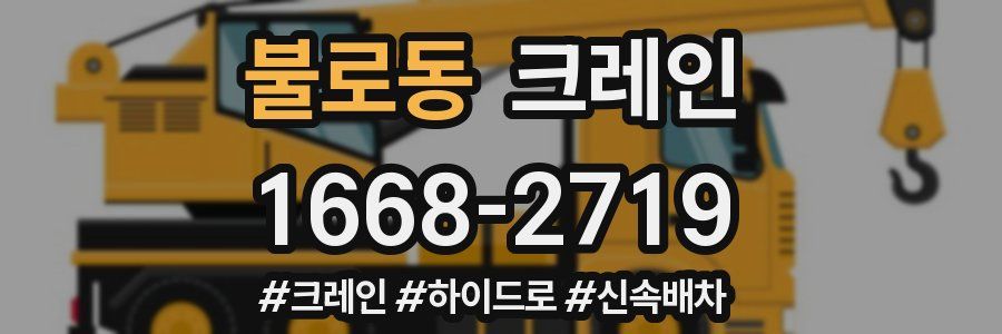 불로동 크레인 작업
