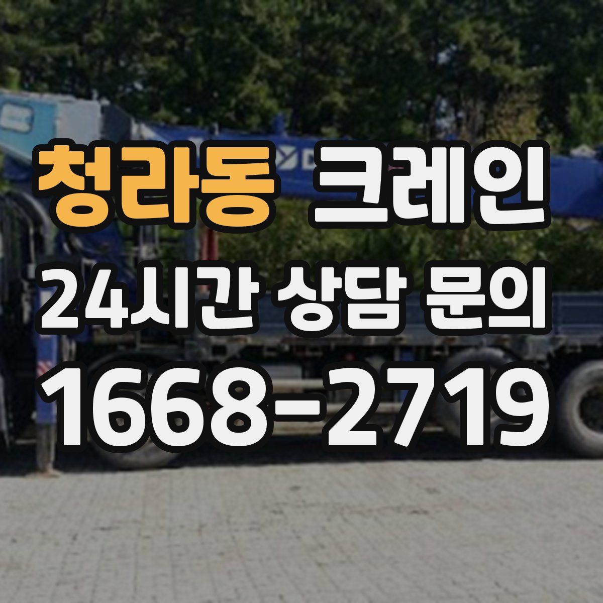 청라동 카고 크레인