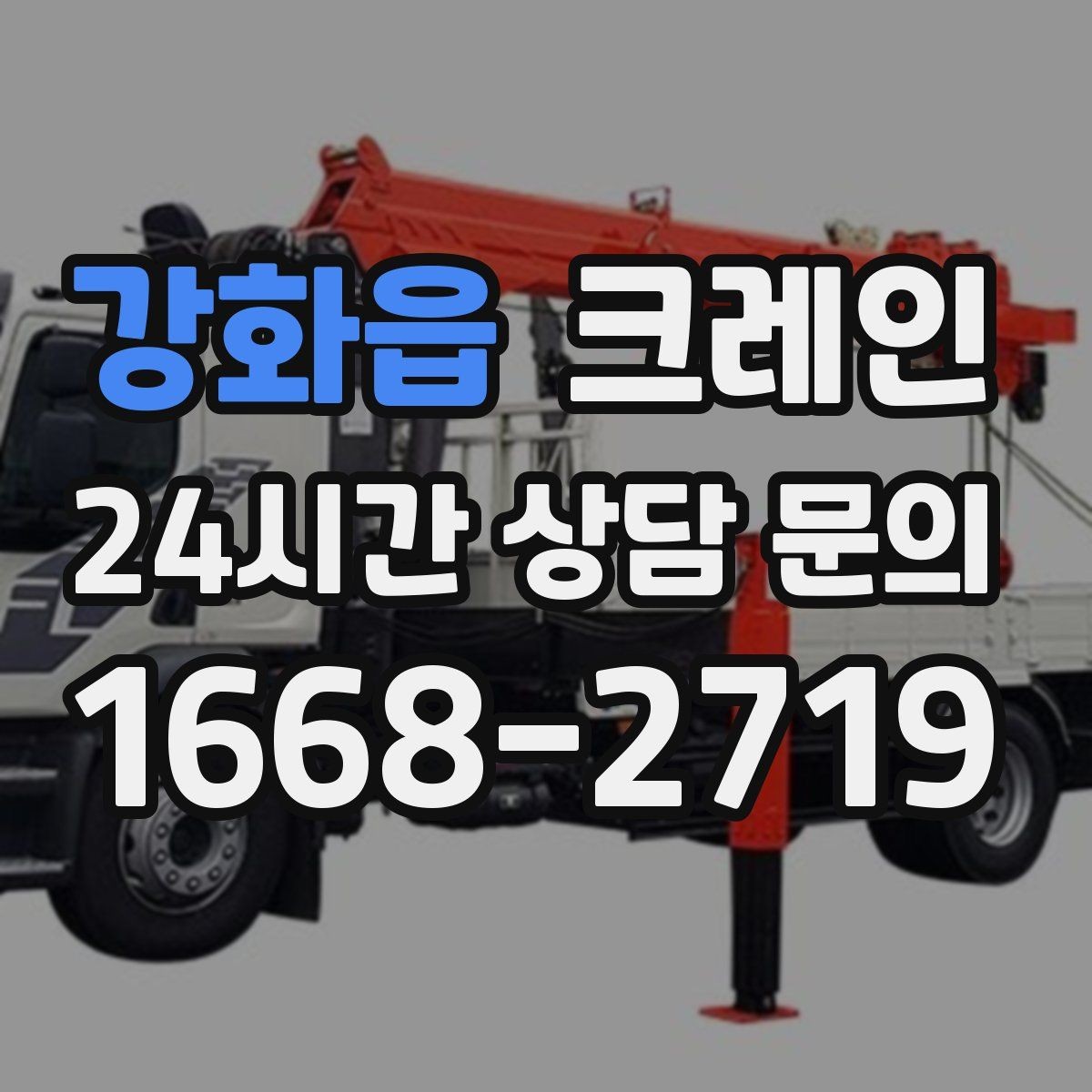 강화읍 크레인 기계 하차 설치를 안전하게 마무리