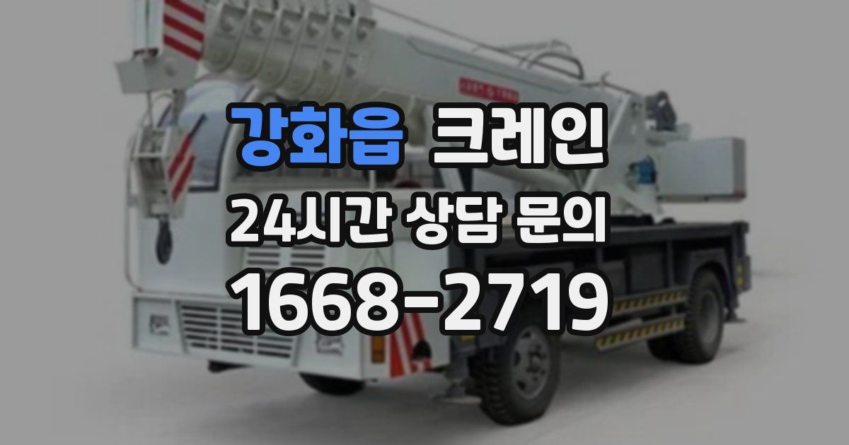 강화읍 크레인