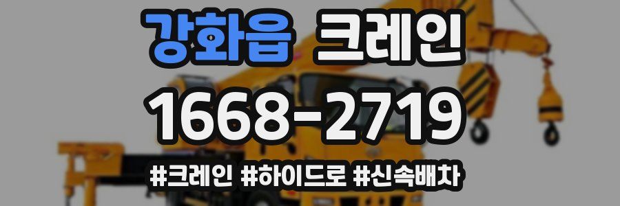 강화읍 크레인 작업