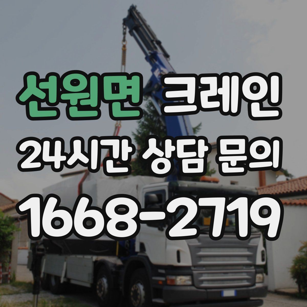 선원면 크레인 현장 통제만 잘해도 작업이 빨라져요
