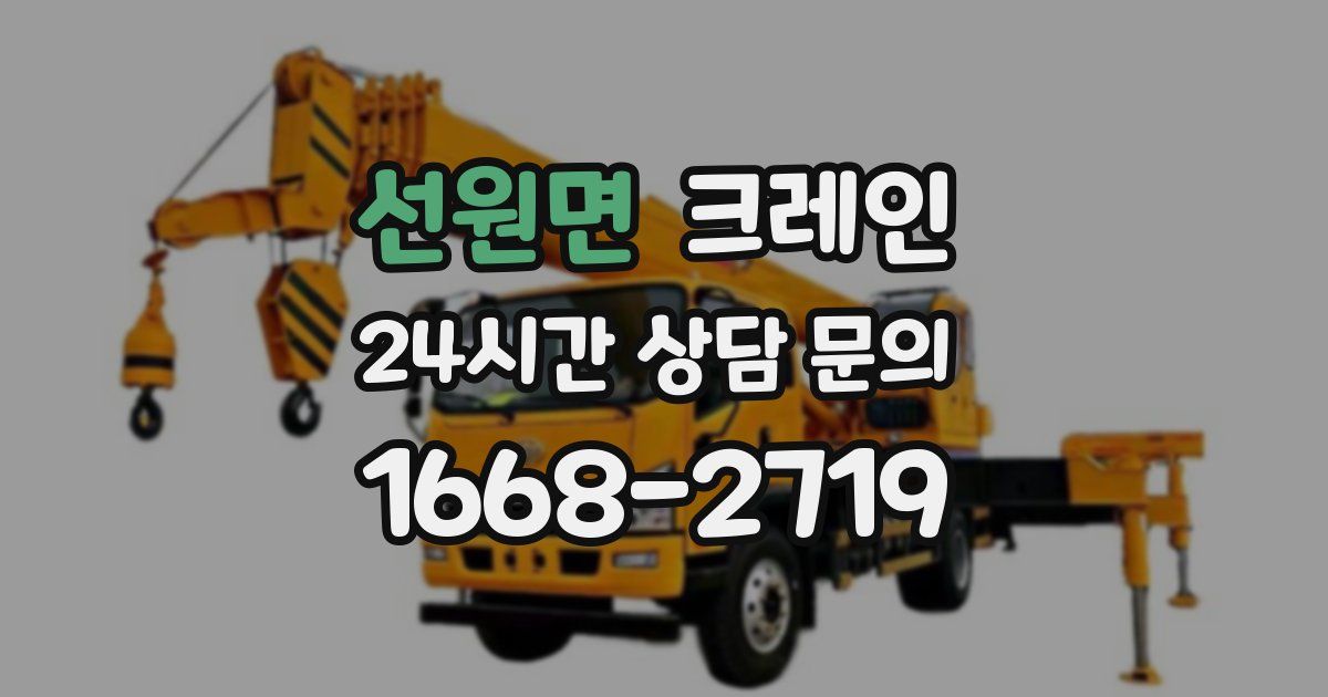 선원면 크레인