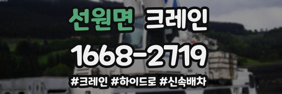 선원면 크레인 작업