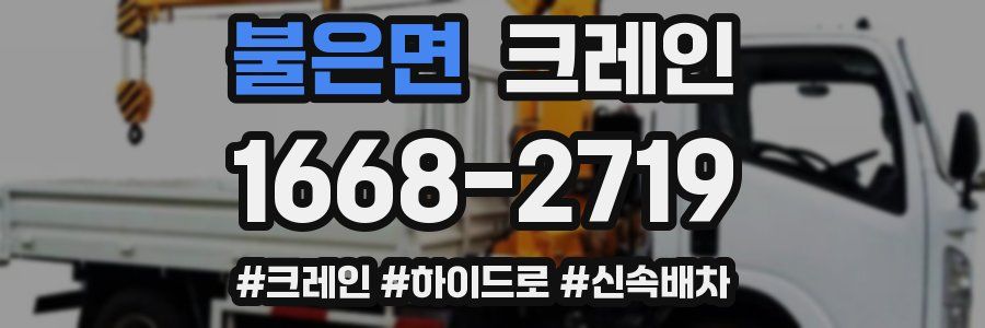 불은면 크레인 작업