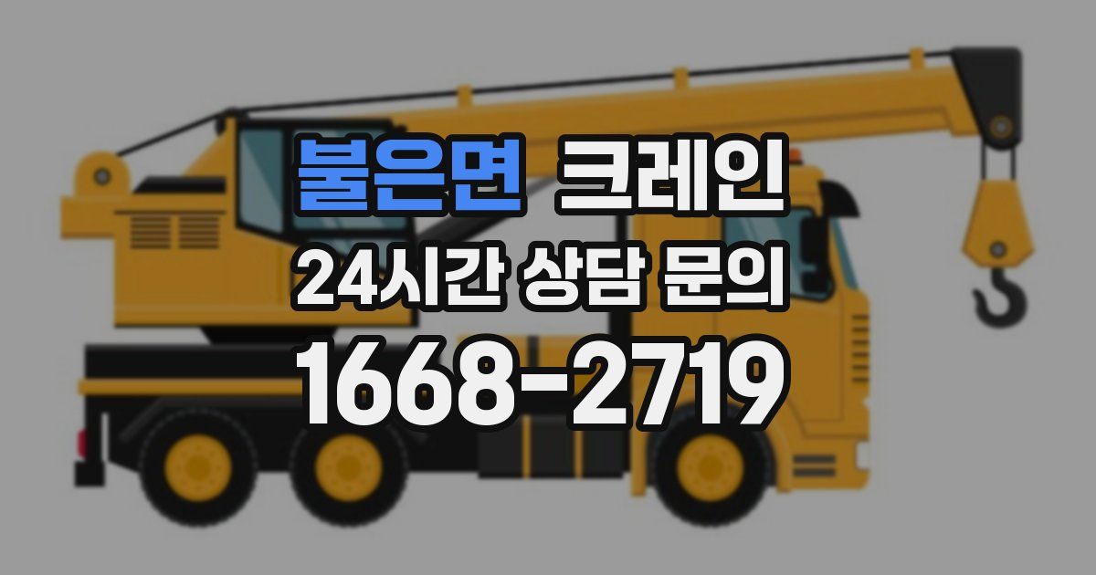 불은면 크레인