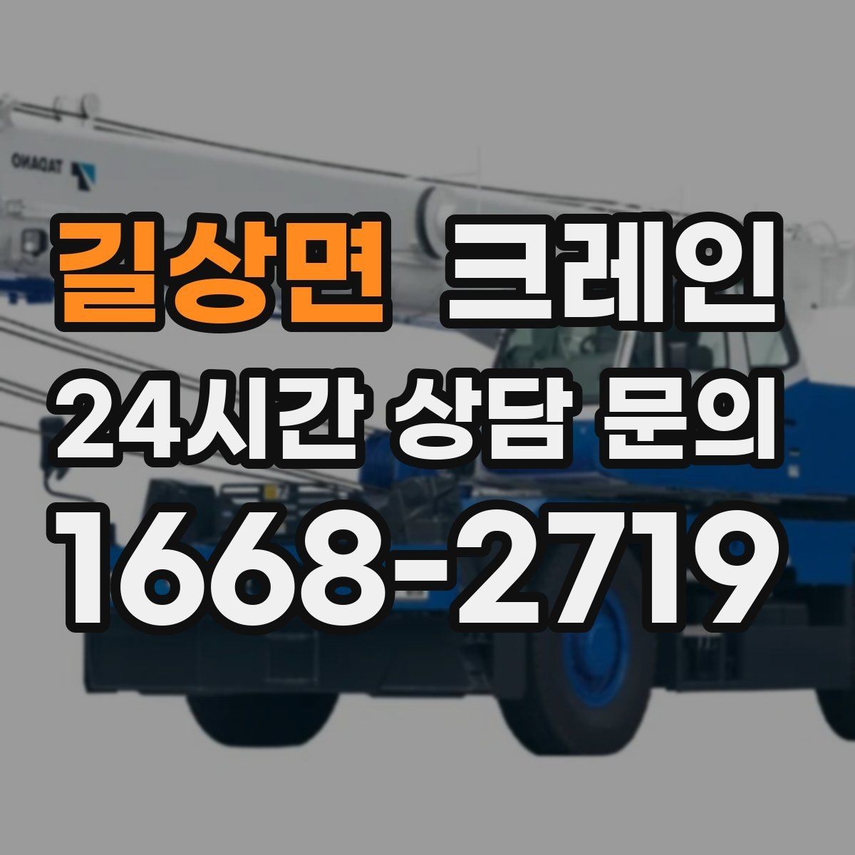 길상면 크레인 양중 전에 확인해야 할 위험 요소