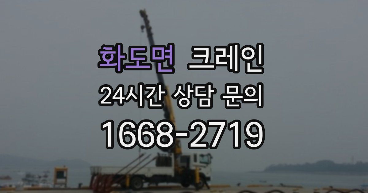 화도면 크레인