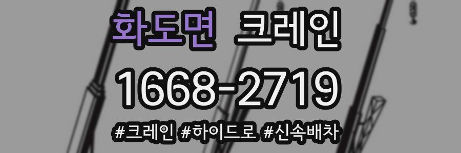 화도면 크레인 작업