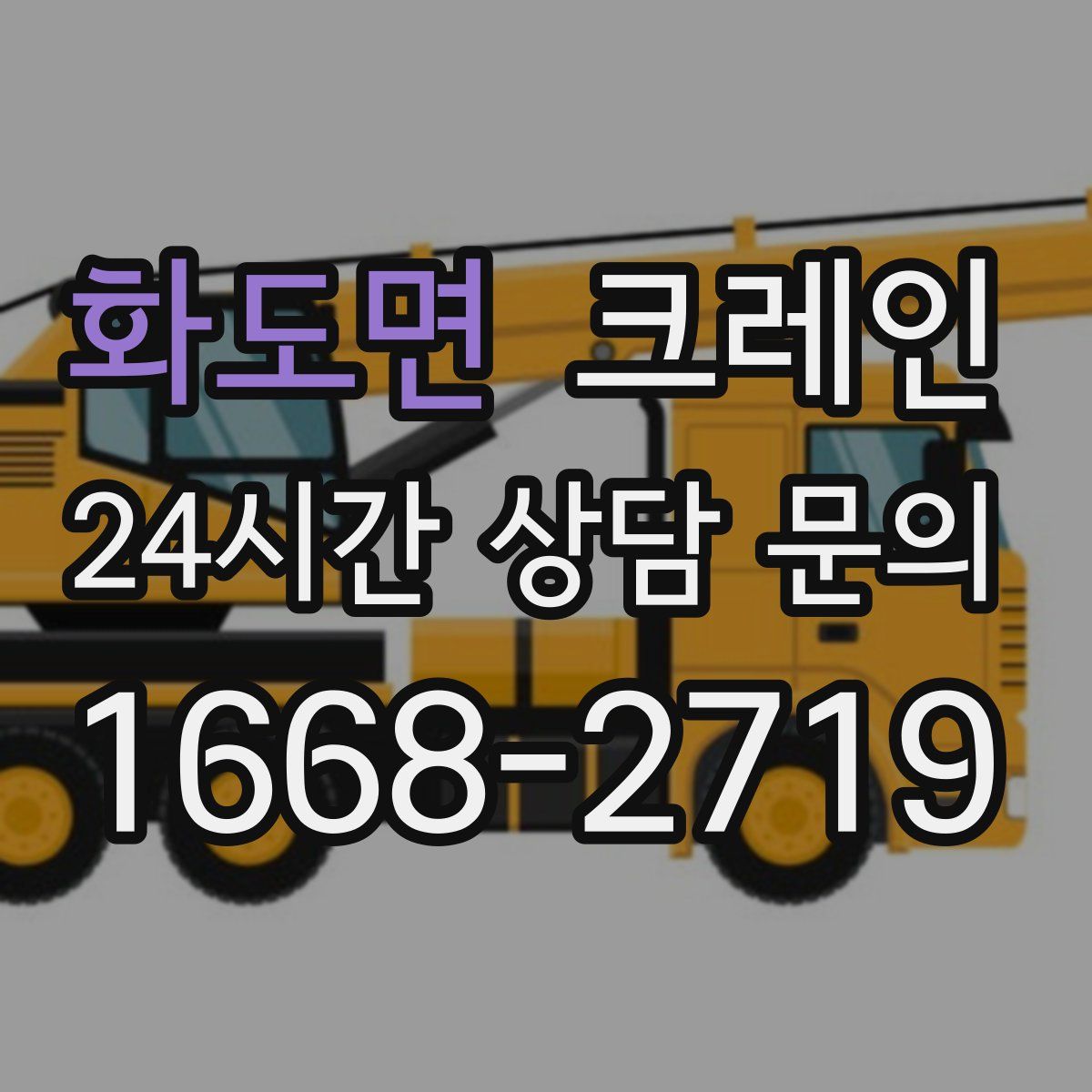 화도면 카고 크레인