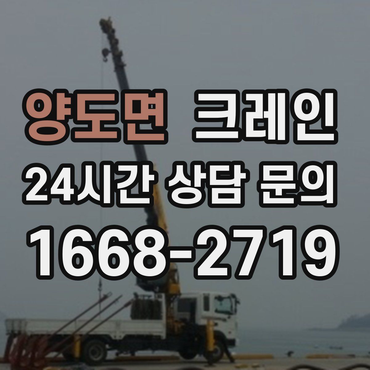 양도면 카고 크레인
