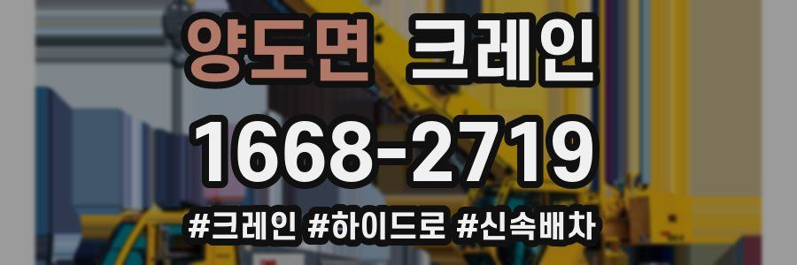 양도면 크레인 작업
