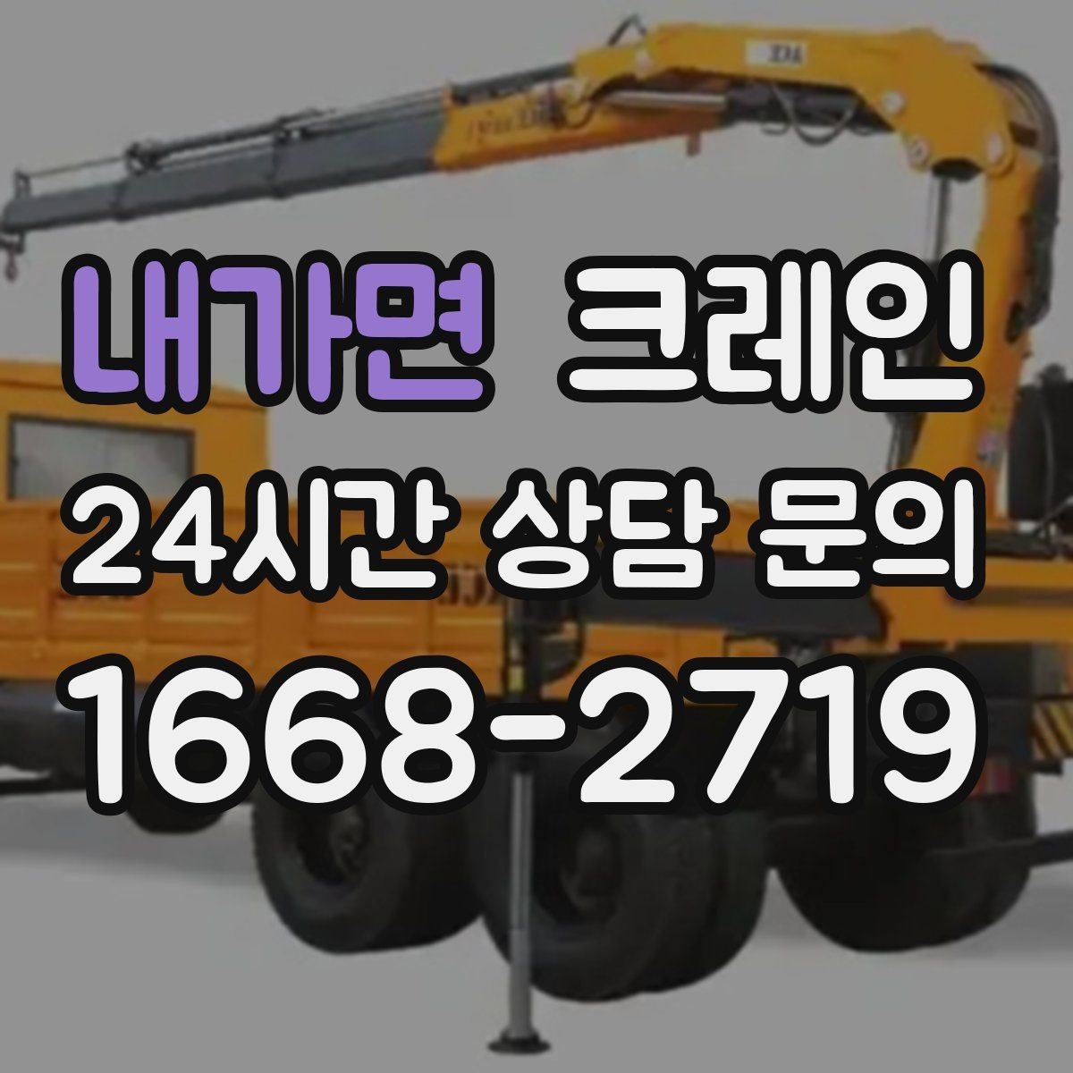 내가면 크레인 자재 크기가 클 때 결속 계획