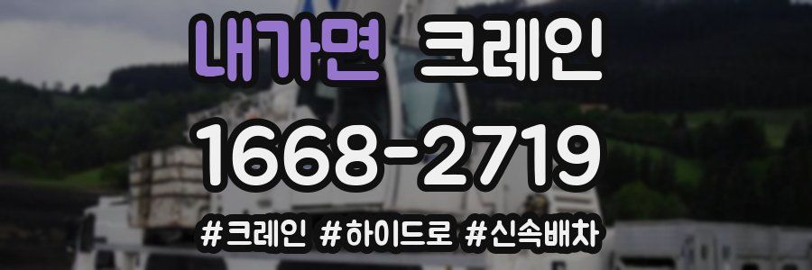 내가면 크레인 작업