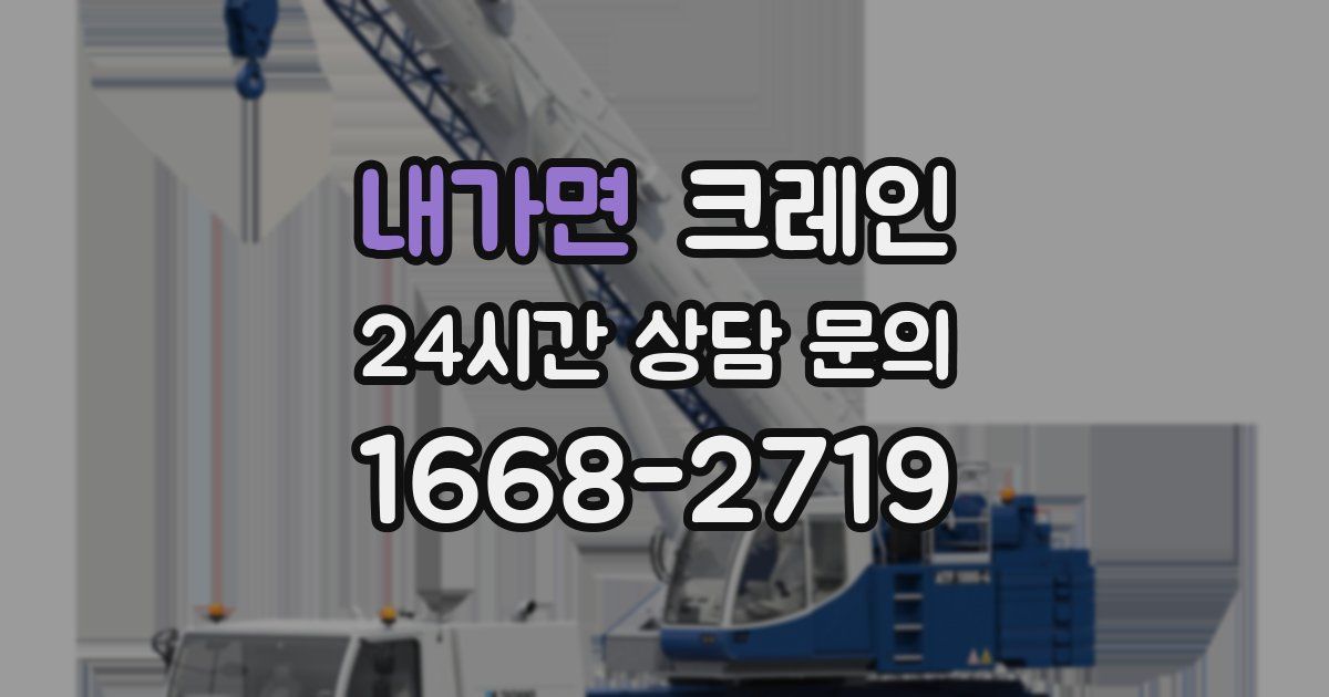 내가면 크레인
