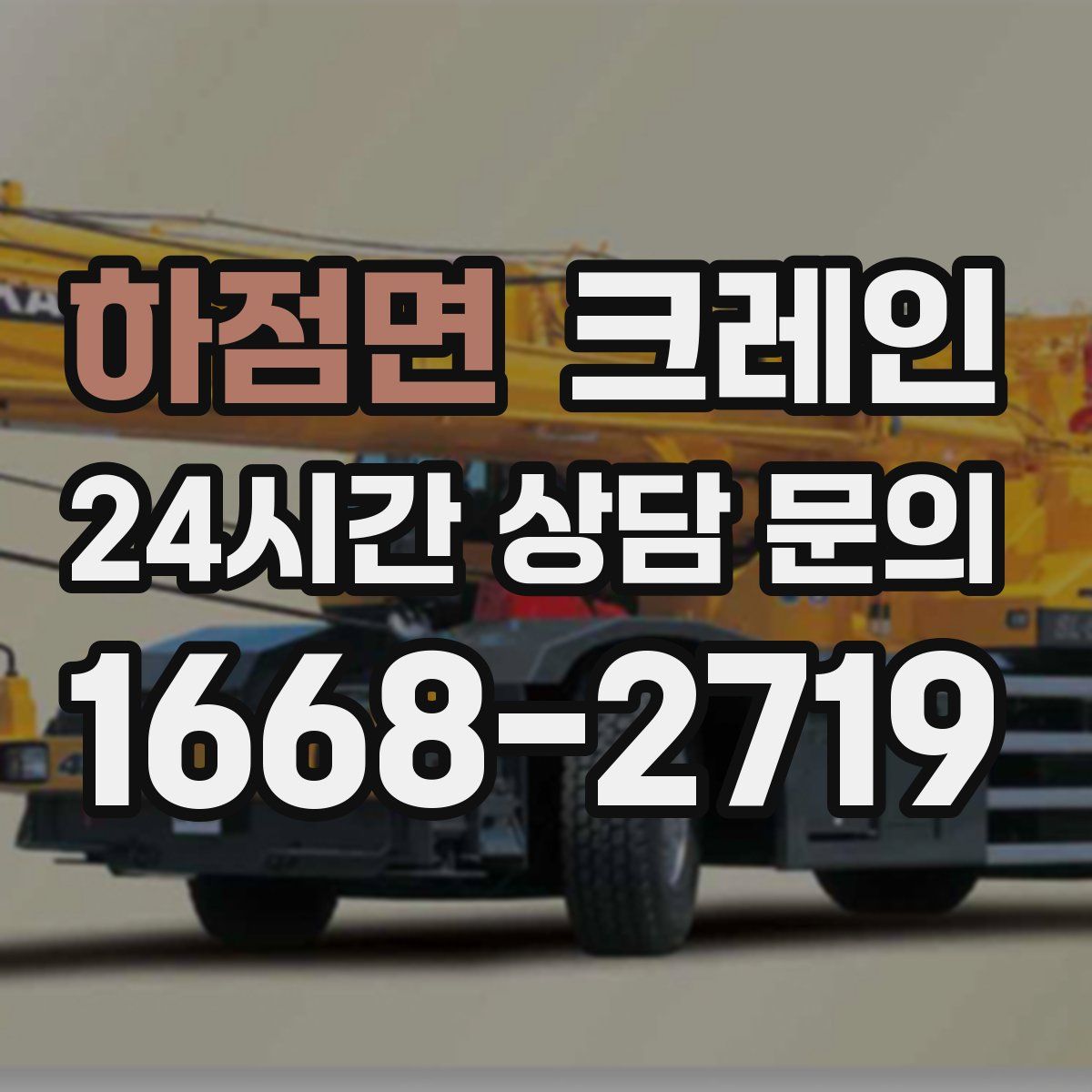 하점면 카고 크레인