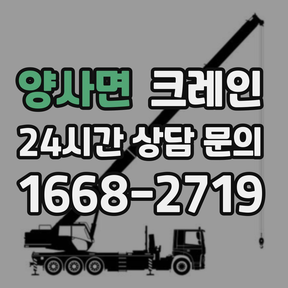 양사면 카고 크레인