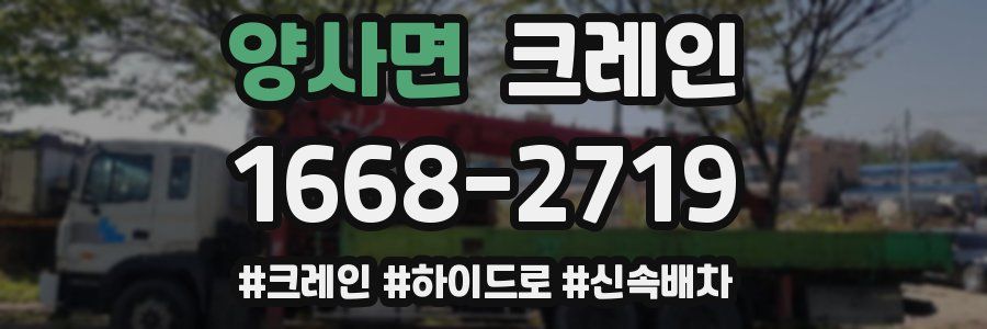 양사면 크레인 작업