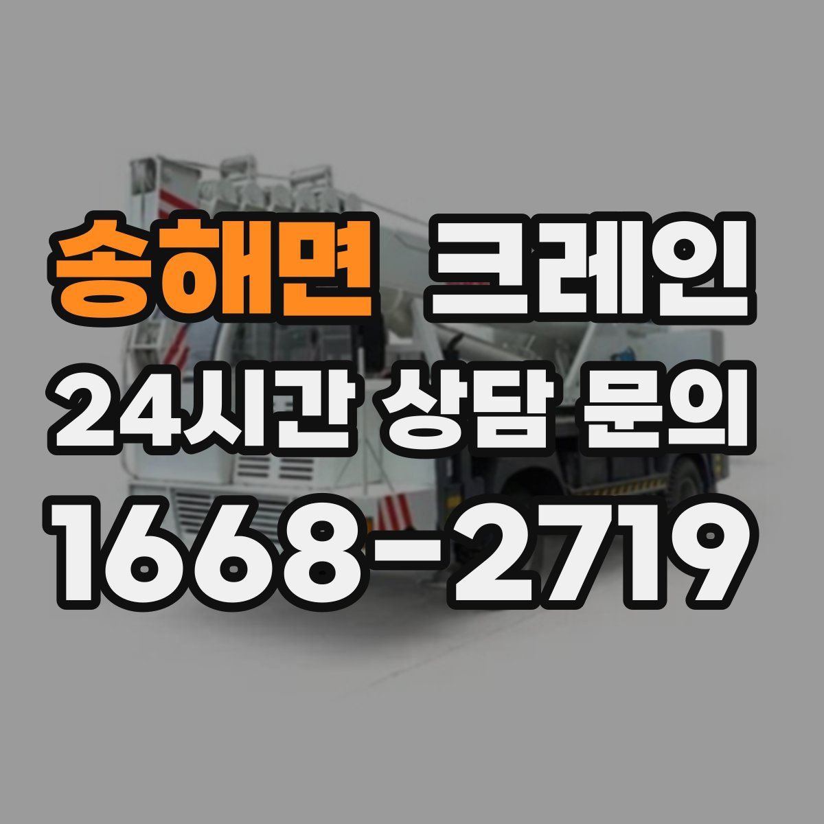 송해면 카고 크레인
