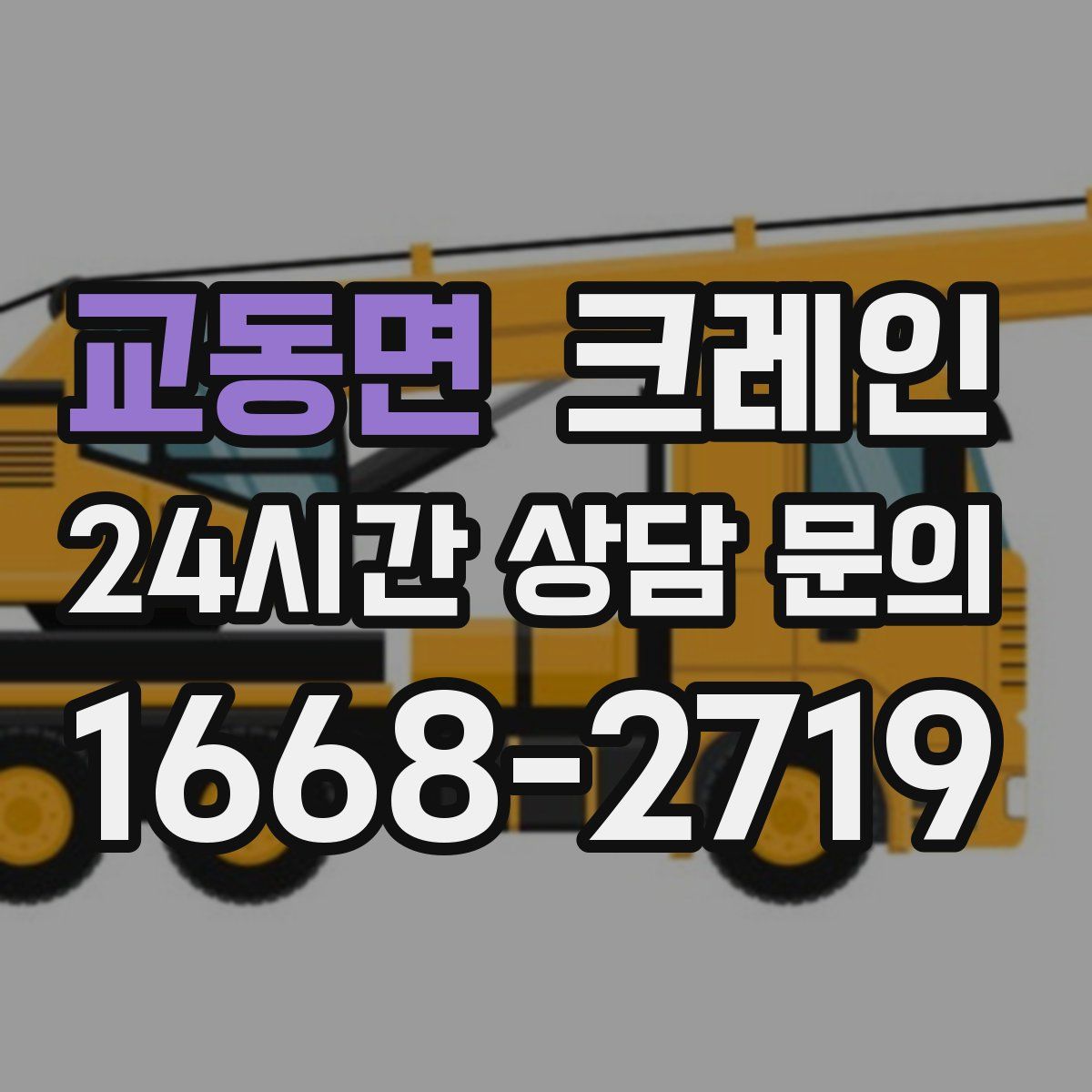 교동면 카고 크레인