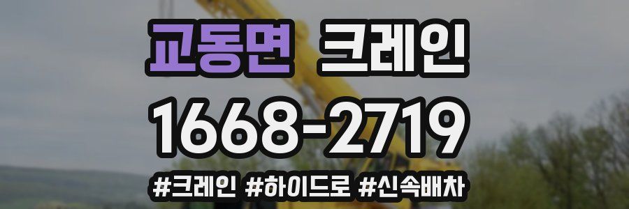 교동면 크레인 작업