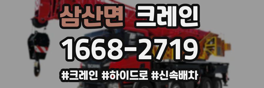 삼산면 크레인 작업