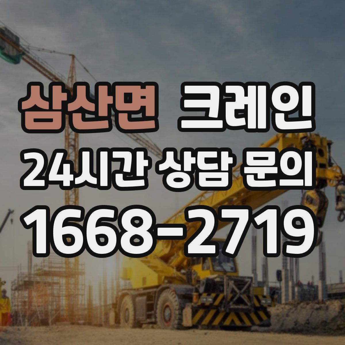 삼산면 카고 크레인