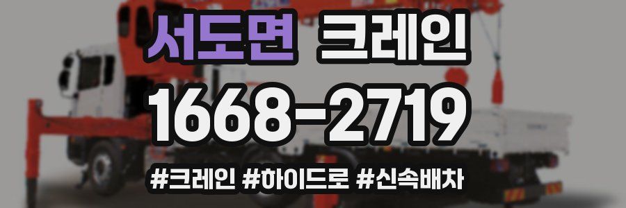 서도면 크레인 작업
