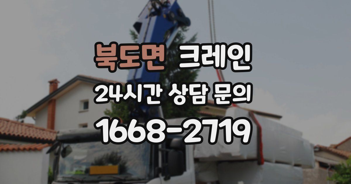 북도면 크레인