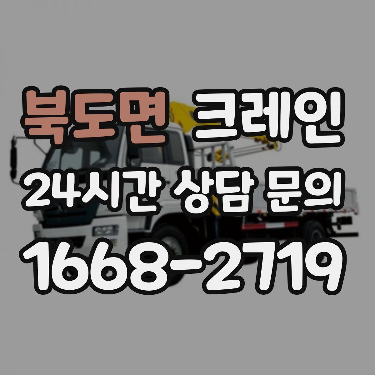 북도면 카고 크레인