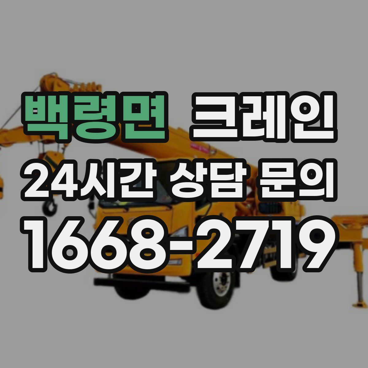 백령면 카고 크레인