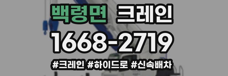 백령면 크레인 작업