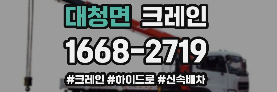 대청면 크레인 작업