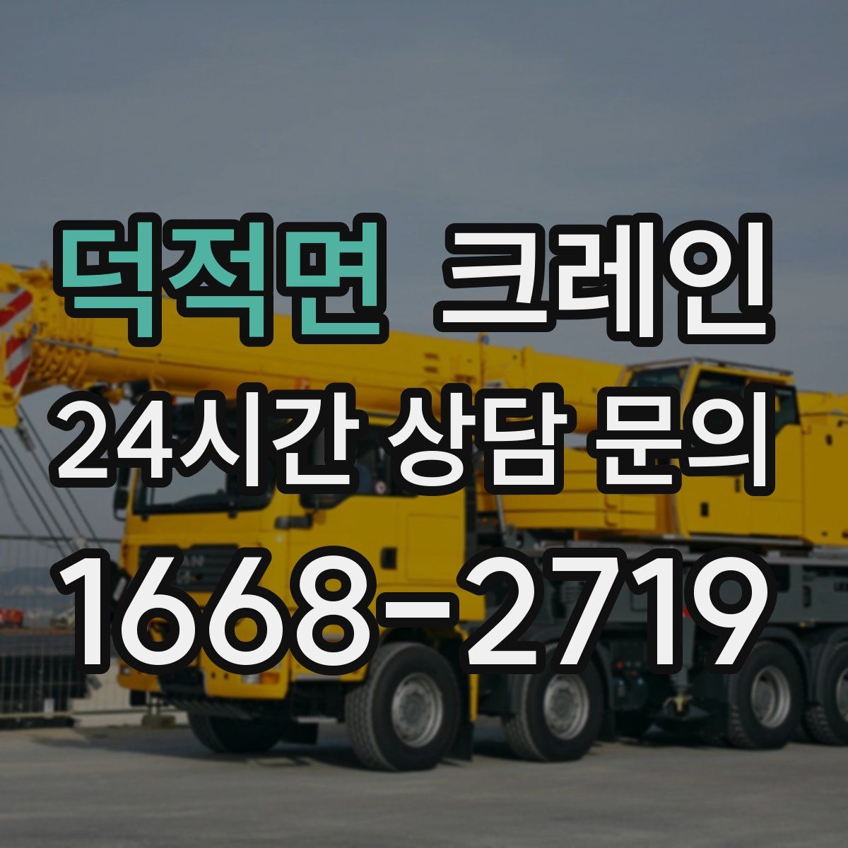 덕적면 카고 크레인