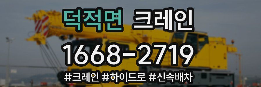 덕적면 크레인 작업