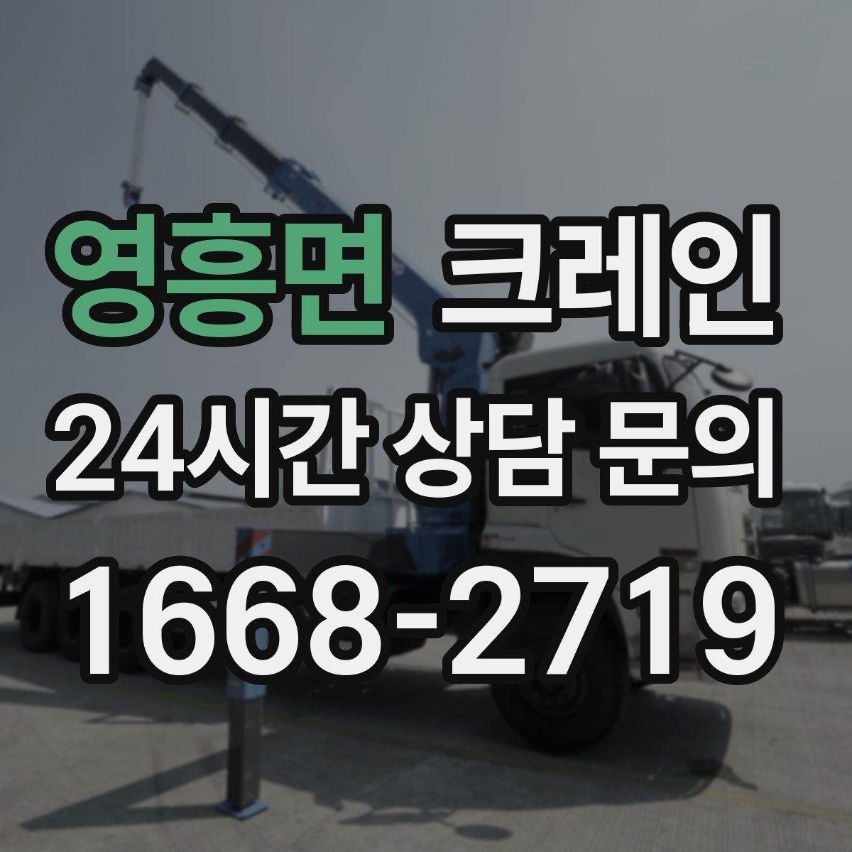 영흥면 크레인 비용이 달라지는 조건 쉽게 정리