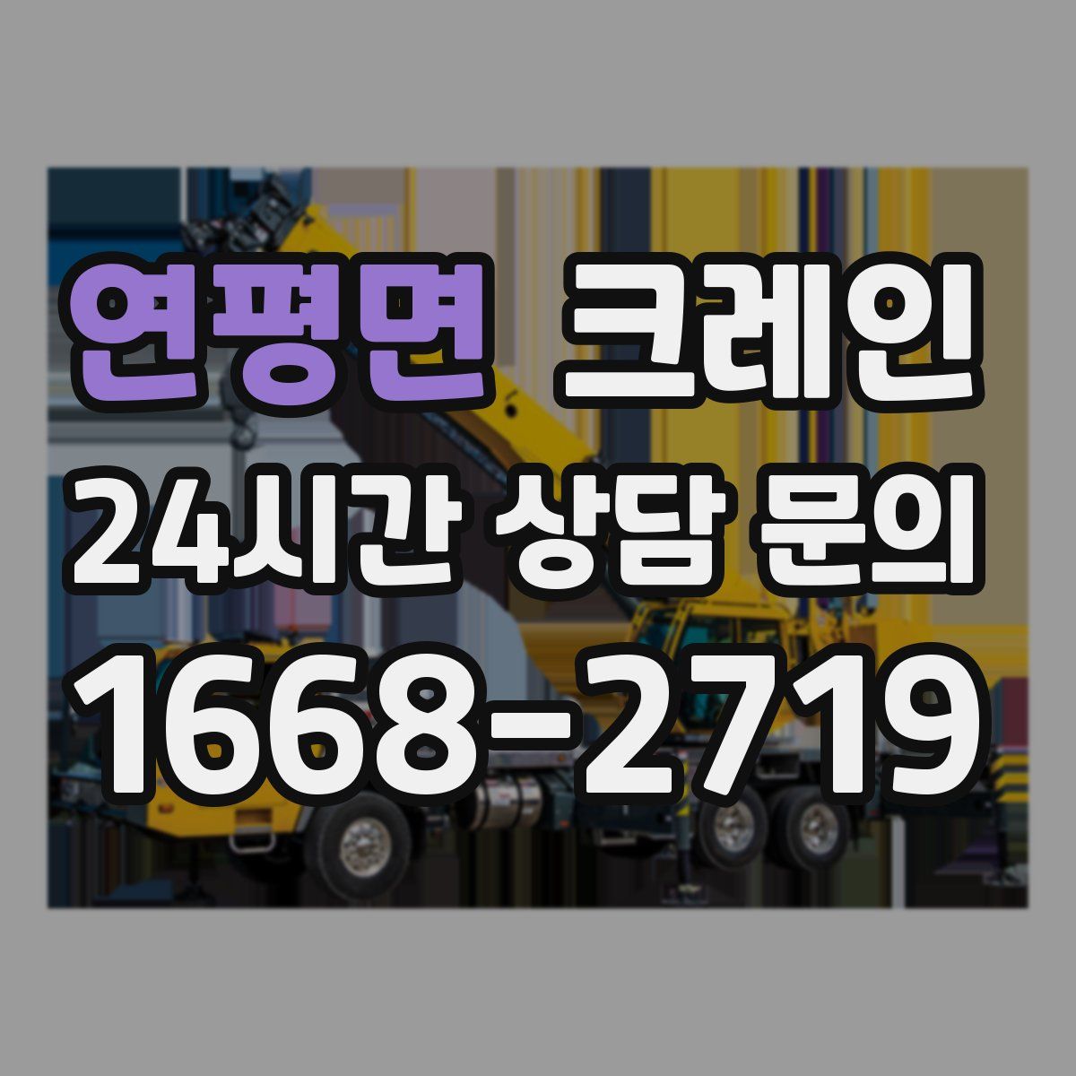 연평면 카고 크레인