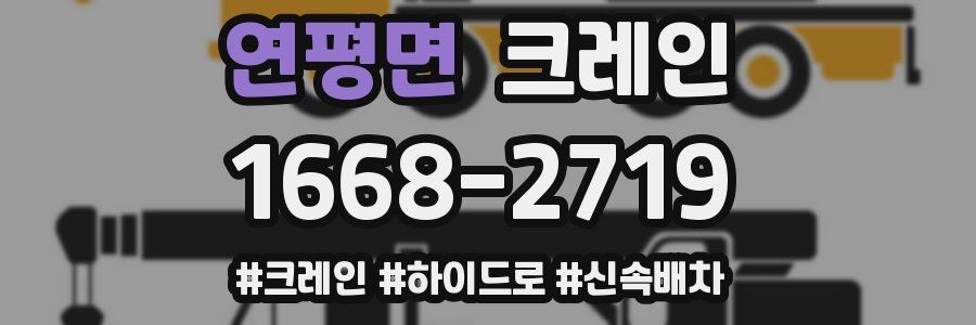 연평면 크레인 작업