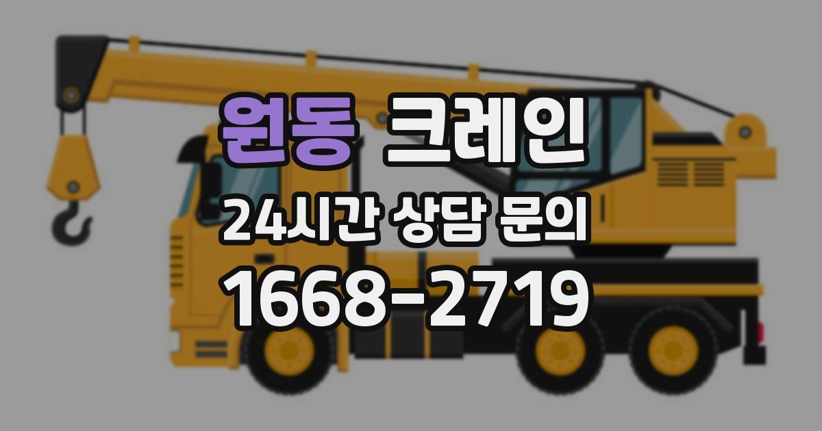 원동 크레인