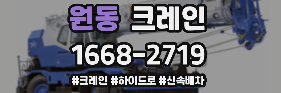 원동 크레인 작업