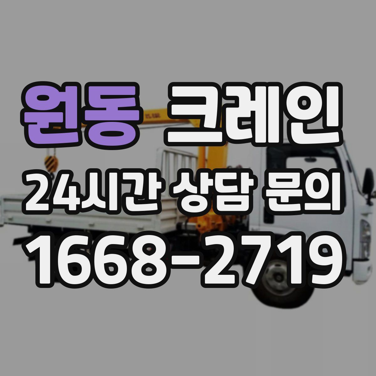 원동 카고 크레인