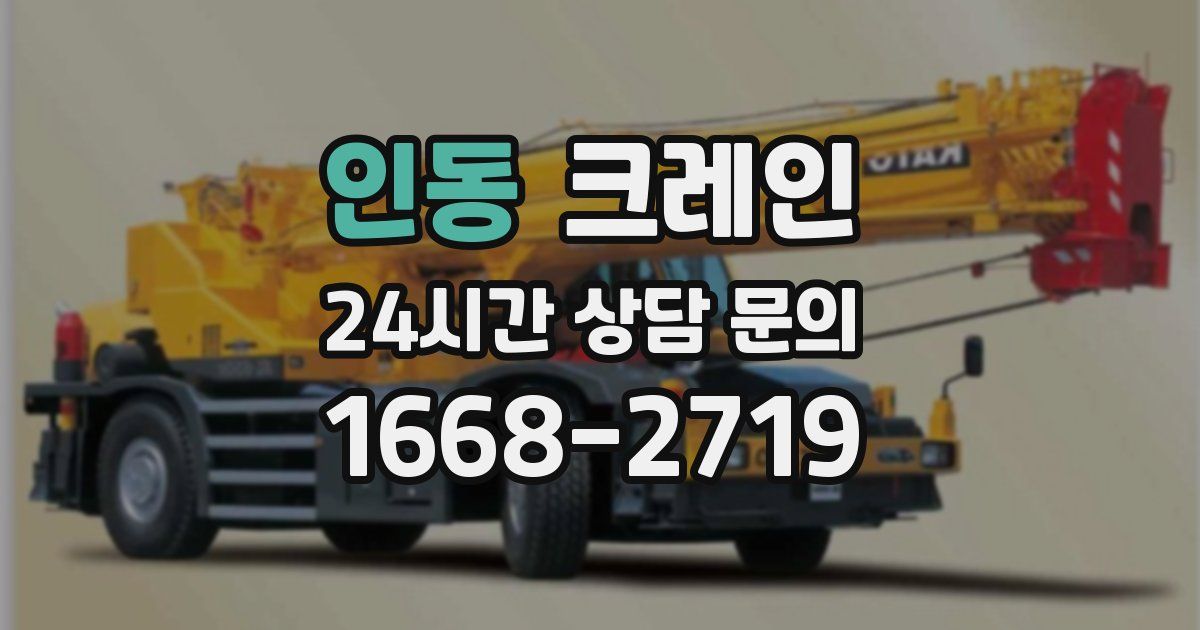 인동 크레인