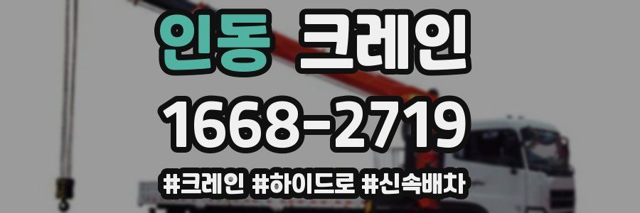 인동 크레인 작업