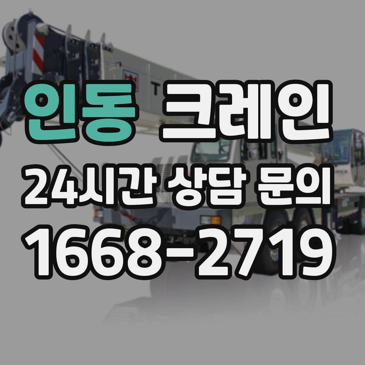 인동 카고 크레인