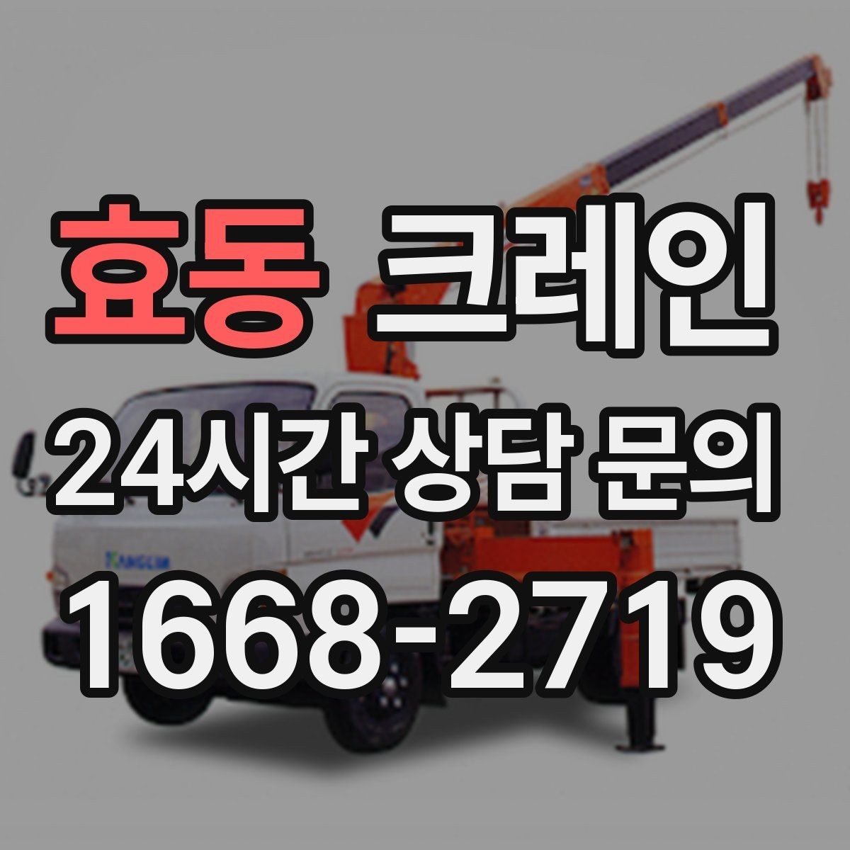 효동 크레인 인도 작업 시 보행자 안전 확보