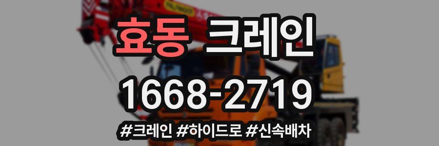 효동 크레인 작업