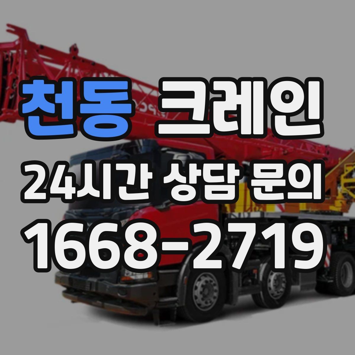천동 크레인 펌프 모터 교체 양중 절차