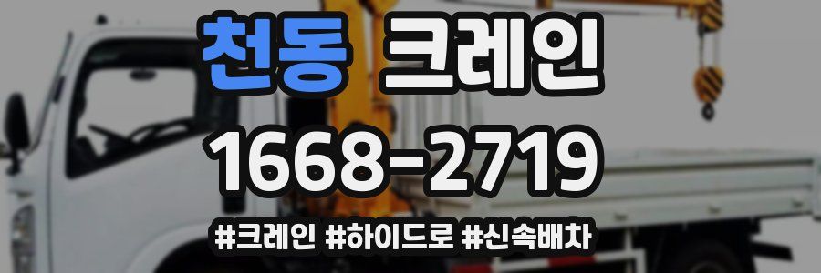 천동 크레인 작업